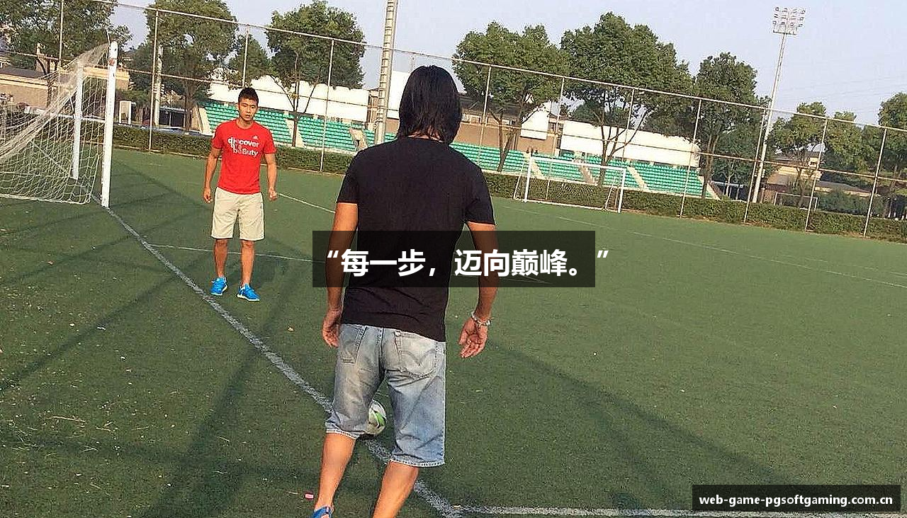 “每一步，迈向巅峰。”